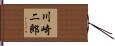 川崎二郎 Hand Scroll