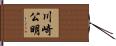 川崎公明 Hand Scroll