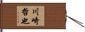川崎哲也 Hand Scroll