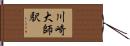 川崎大師駅 Hand Scroll