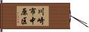 川崎市中原区 Hand Scroll
