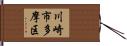 川崎市多摩区 Hand Scroll