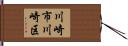 川崎市川崎区 Hand Scroll
