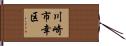 川崎市幸区 Hand Scroll