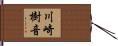 川崎樹音 Hand Scroll