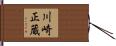 川崎正蔵 Hand Scroll