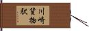 川崎貨物駅 Hand Scroll