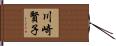 川崎賢子 Hand Scroll