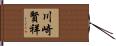 川崎賢祥 Hand Scroll