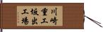 川崎重工坂出工場 Hand Scroll