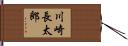 川崎長太郎 Hand Scroll