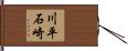 川平石崎 Hand Scroll