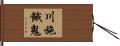 川施餓鬼 Hand Scroll