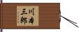 川本三郎 Hand Scroll
