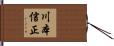 川本信正 Hand Scroll