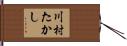 川村たかし Hand Scroll