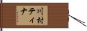 川村ティナ Hand Scroll