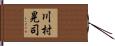 川村晃司 Hand Scroll