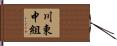 川東中組 Hand Scroll