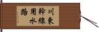 川東幹線用水路 Hand Scroll
