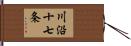 川沿十七条 Hand Scroll