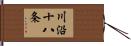 川沿十八条 Hand Scroll