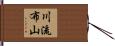 川流布山 Hand Scroll