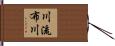 川流布川 Hand Scroll