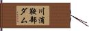 川浦鞍部ダム Hand Scroll
