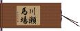 川瀬馬場 Hand Scroll