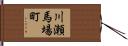 川瀬馬場町 Hand Scroll