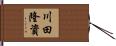 川田隆資 Hand Scroll