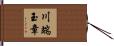 川端玉章 Hand Scroll