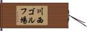川西ゴルフ場 Hand Scroll