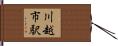川越市駅 Hand Scroll