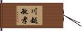 川越敏孝 Hand Scroll