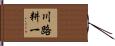 川路耕一 Hand Scroll