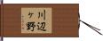川辺ヶ野 Hand Scroll