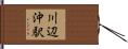 川辺沖駅 Hand Scroll