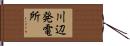 川辺発電所 Hand Scroll