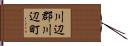 川辺郡川辺町 Hand Scroll