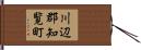 川辺郡知覧町 Hand Scroll