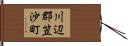 川辺郡笠沙町 Hand Scroll