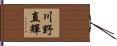 川野直輝 Hand Scroll