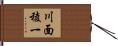 川面稜一 Hand Scroll