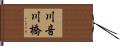 川音川橋 Hand Scroll