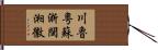 川魯粵蘇浙閩湘徽 Hand Scroll