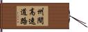 州間高速道路 Hand Scroll