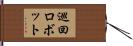 巡回ロボット Hand Scroll