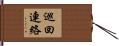 巡回連絡 Hand Scroll